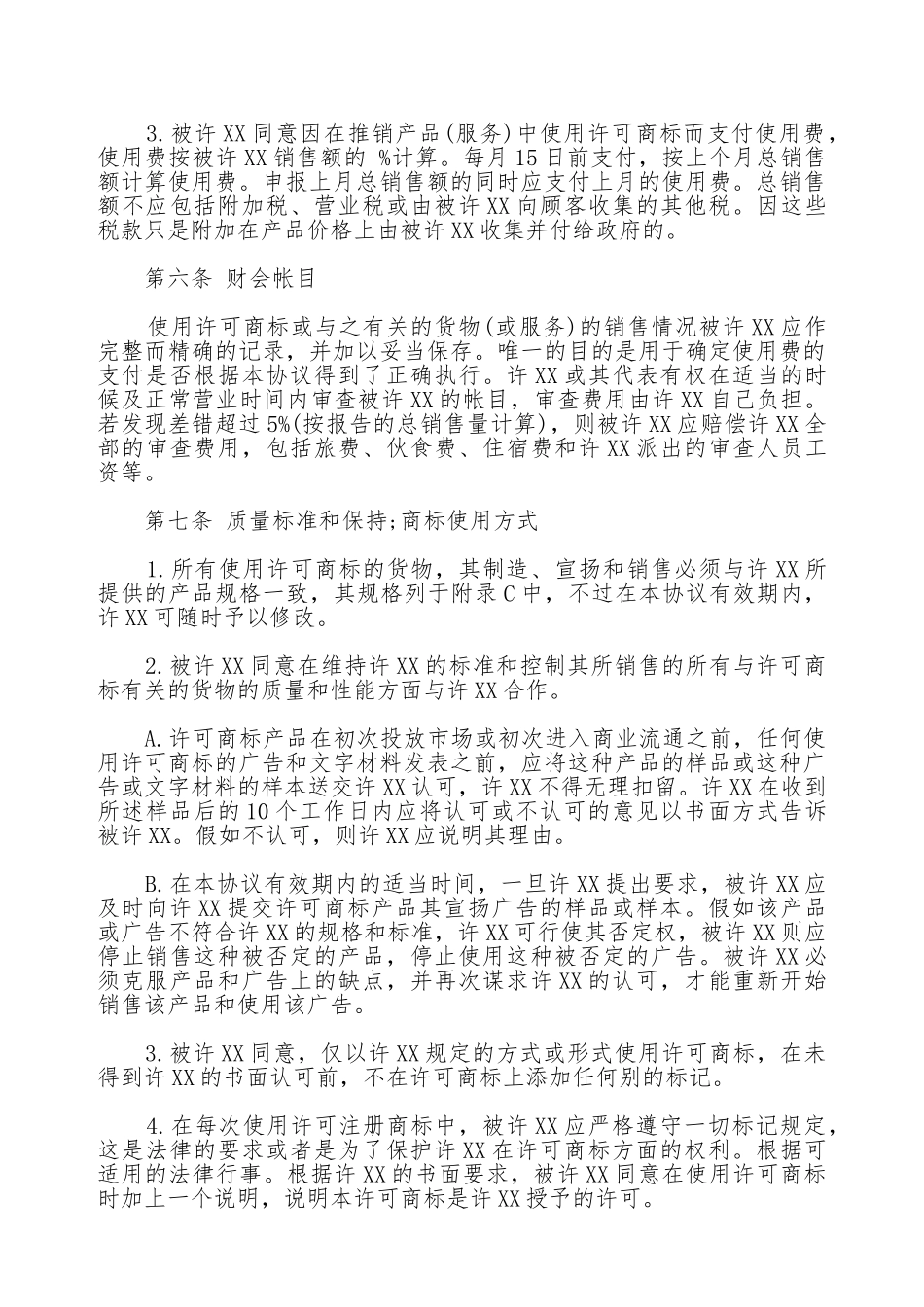 国际商标使用许可合同范文_第3页
