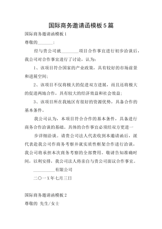 国际商务邀请函模板5篇