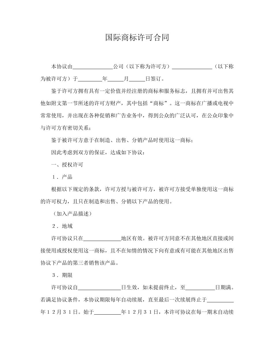 国际商标许可合同(模板)_第1页