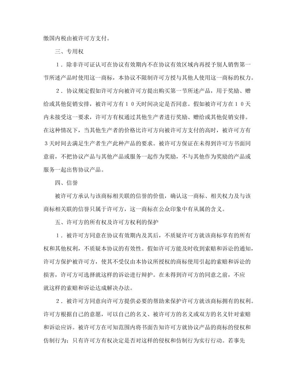 国际商标许可合同(模板)_第3页