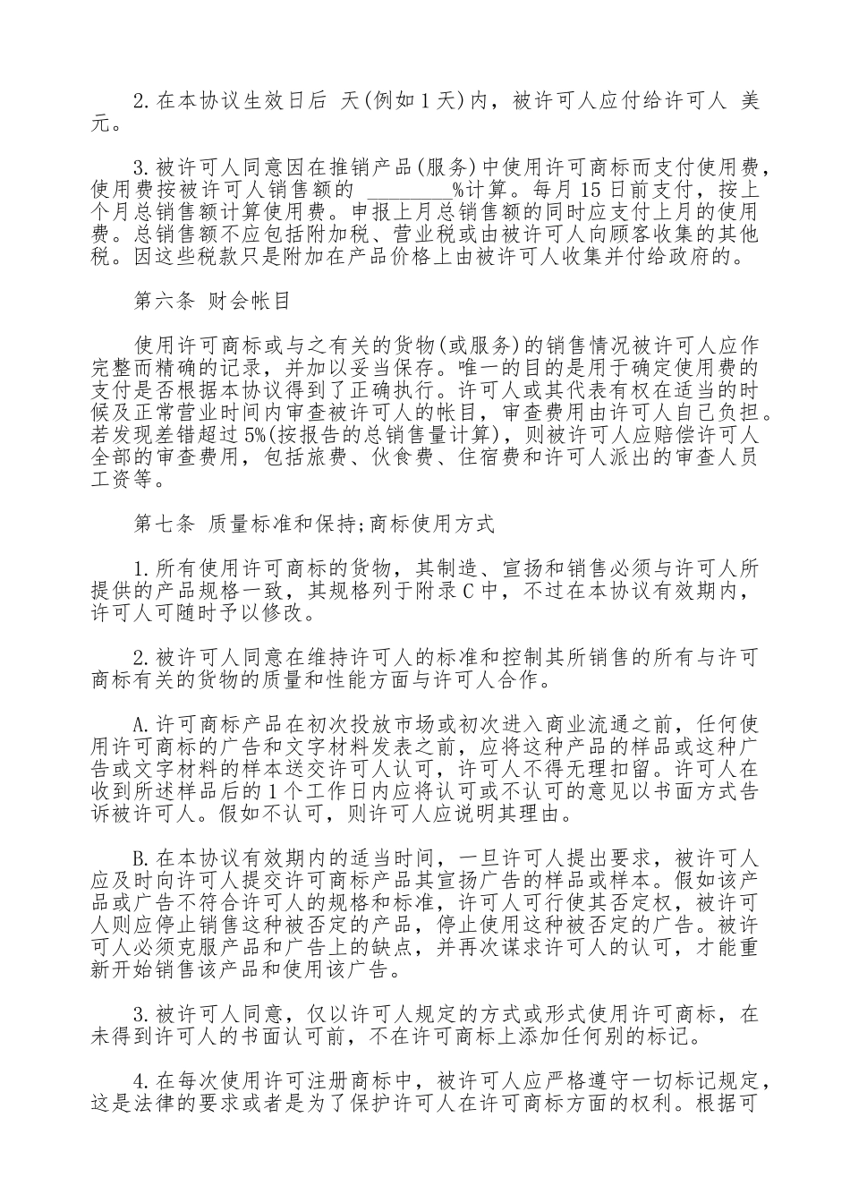 国际商标使用许可合同样板_第3页
