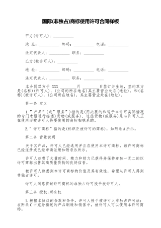 国际商标使用许可合同样板
