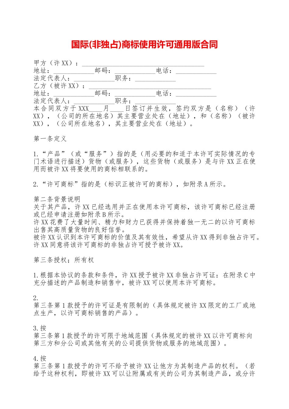 国际商标使用许可通用版合同——范本_第1页