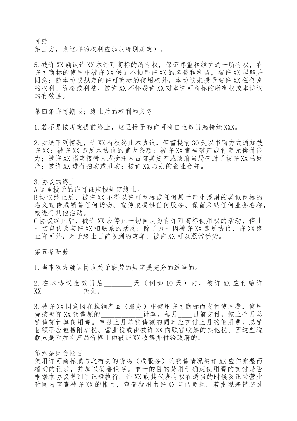 国际商标使用许可通用版合同——范本_第2页