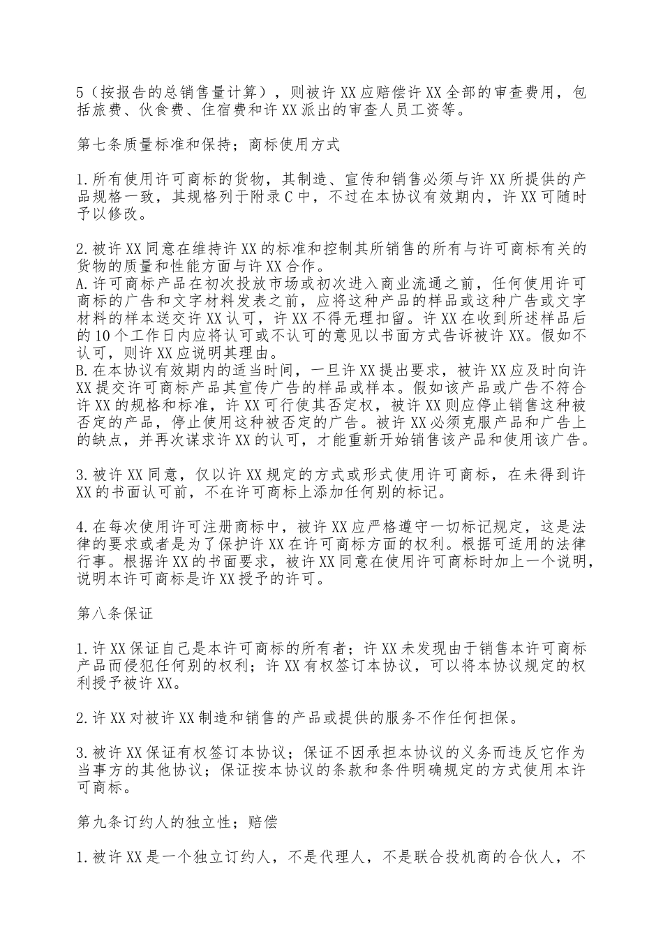 国际商标使用许可通用版合同——范本_第3页