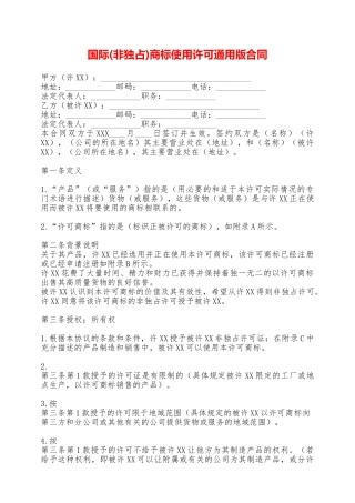 国际商标使用许可通用版合同——范本