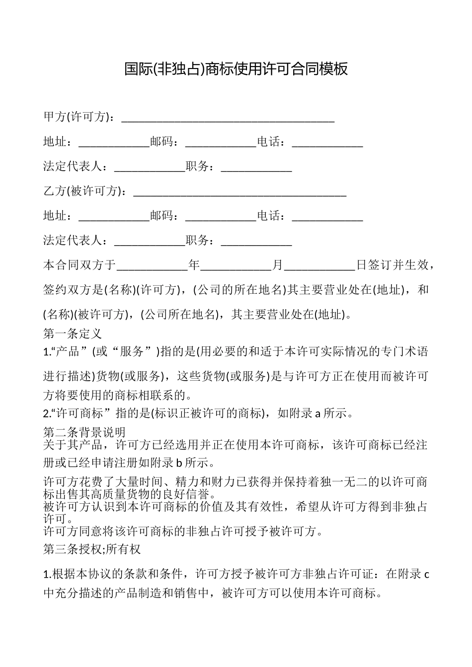 国际商标使用许可合同模板_第1页