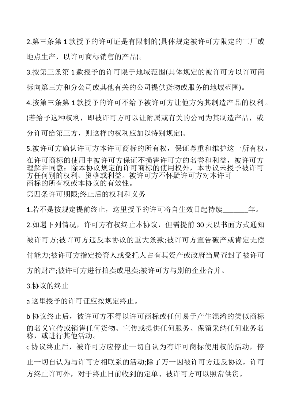 国际商标使用许可合同模板_第2页