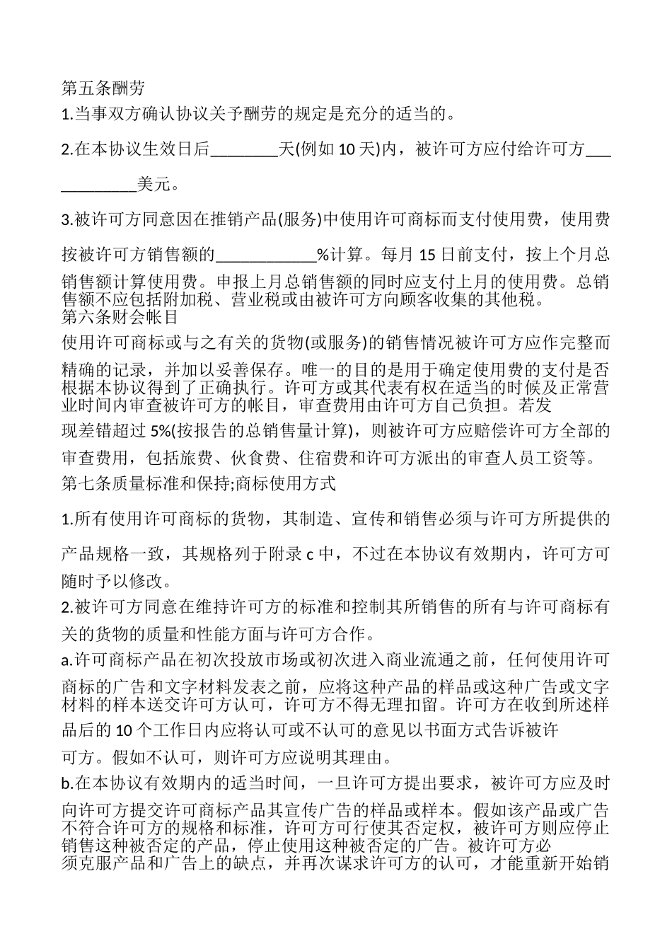 国际商标使用许可合同模板_第3页