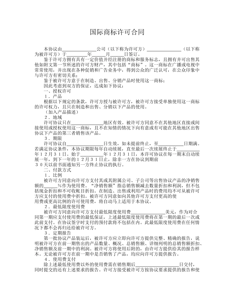 国际商标许可合同_第1页