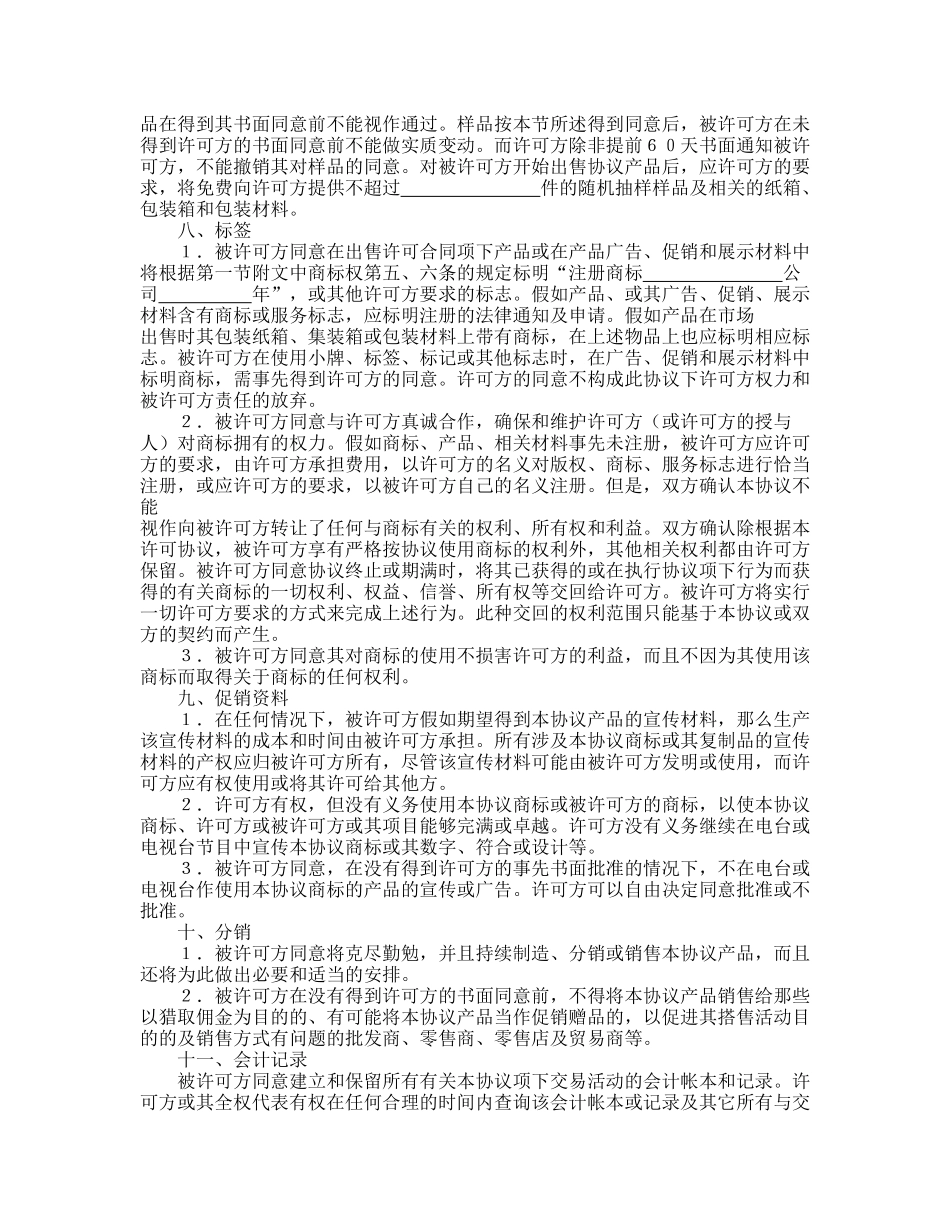国际商标许可合同_第3页