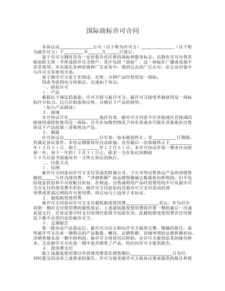 国际商标许可合同