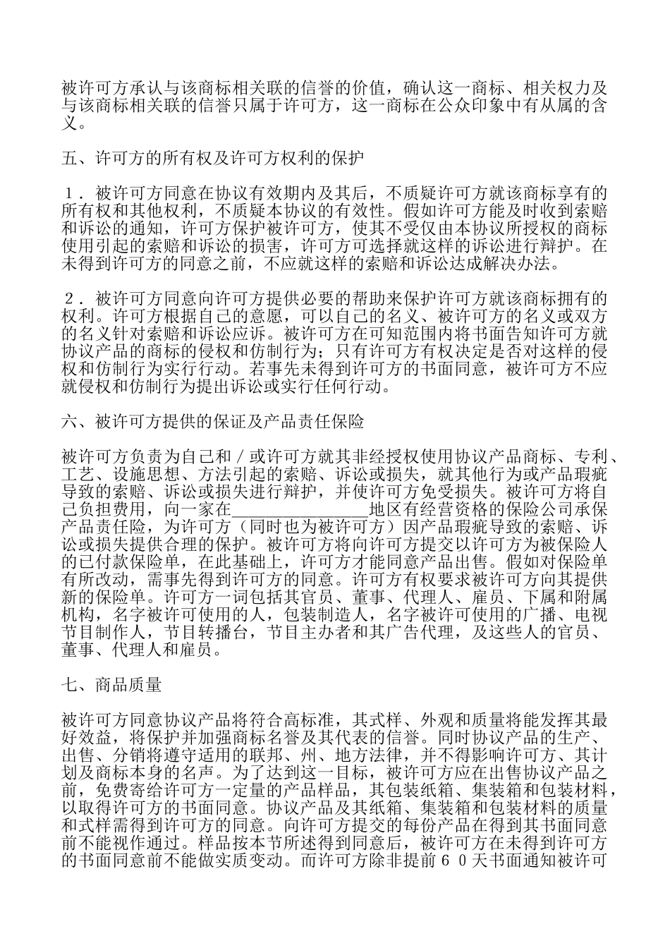 国际商标许可合同(样式一)_第3页