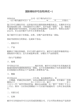 国际商标许可合同(样式一)