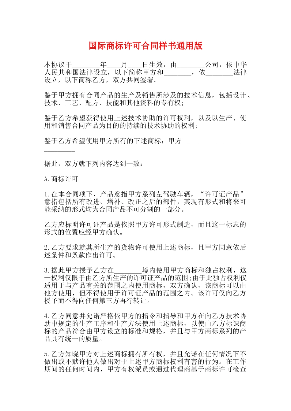 国际商标许可合同样书通用版_第1页