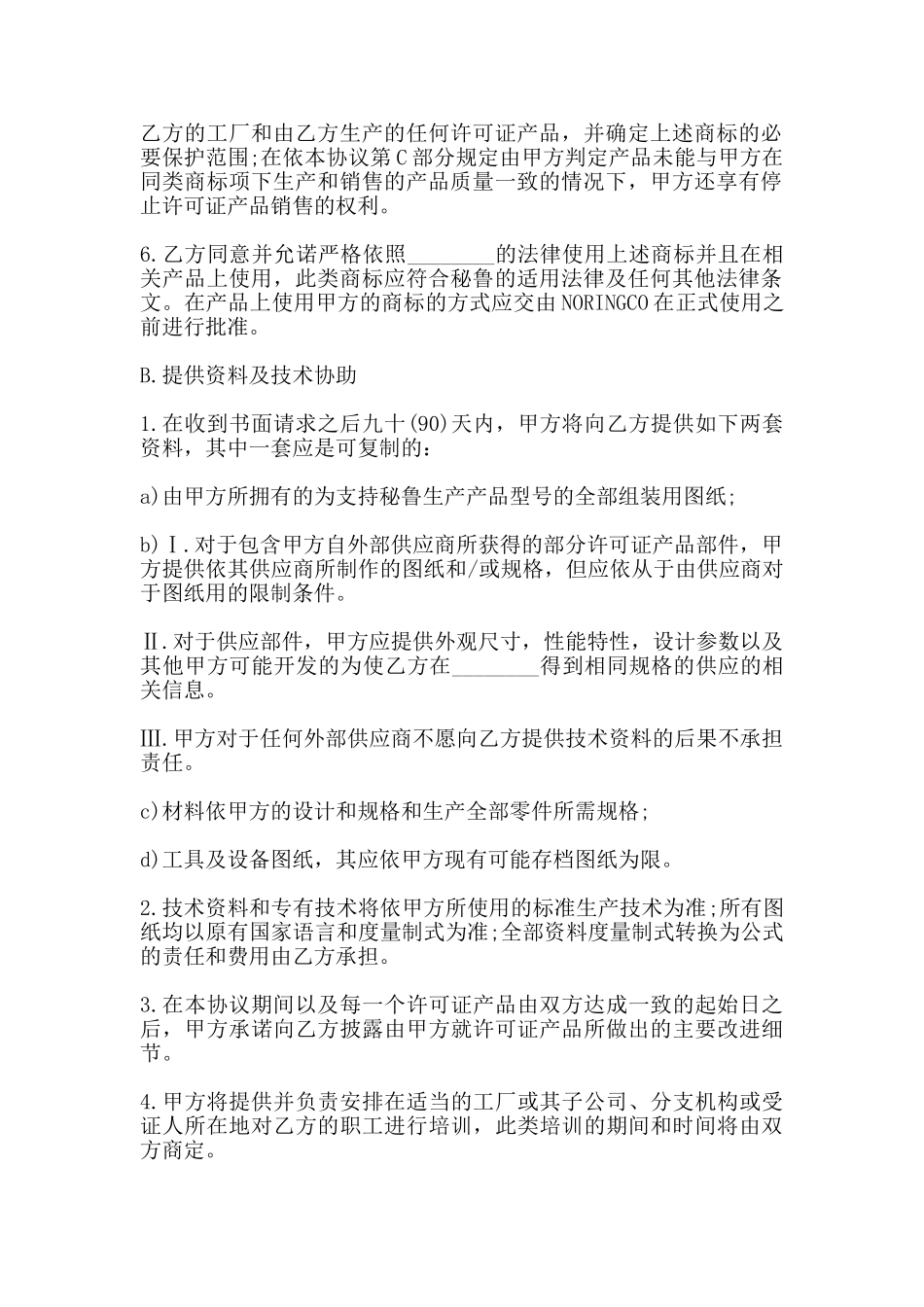国际商标许可合同样书通用版_第2页