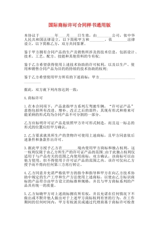 国际商标许可合同样书通用版