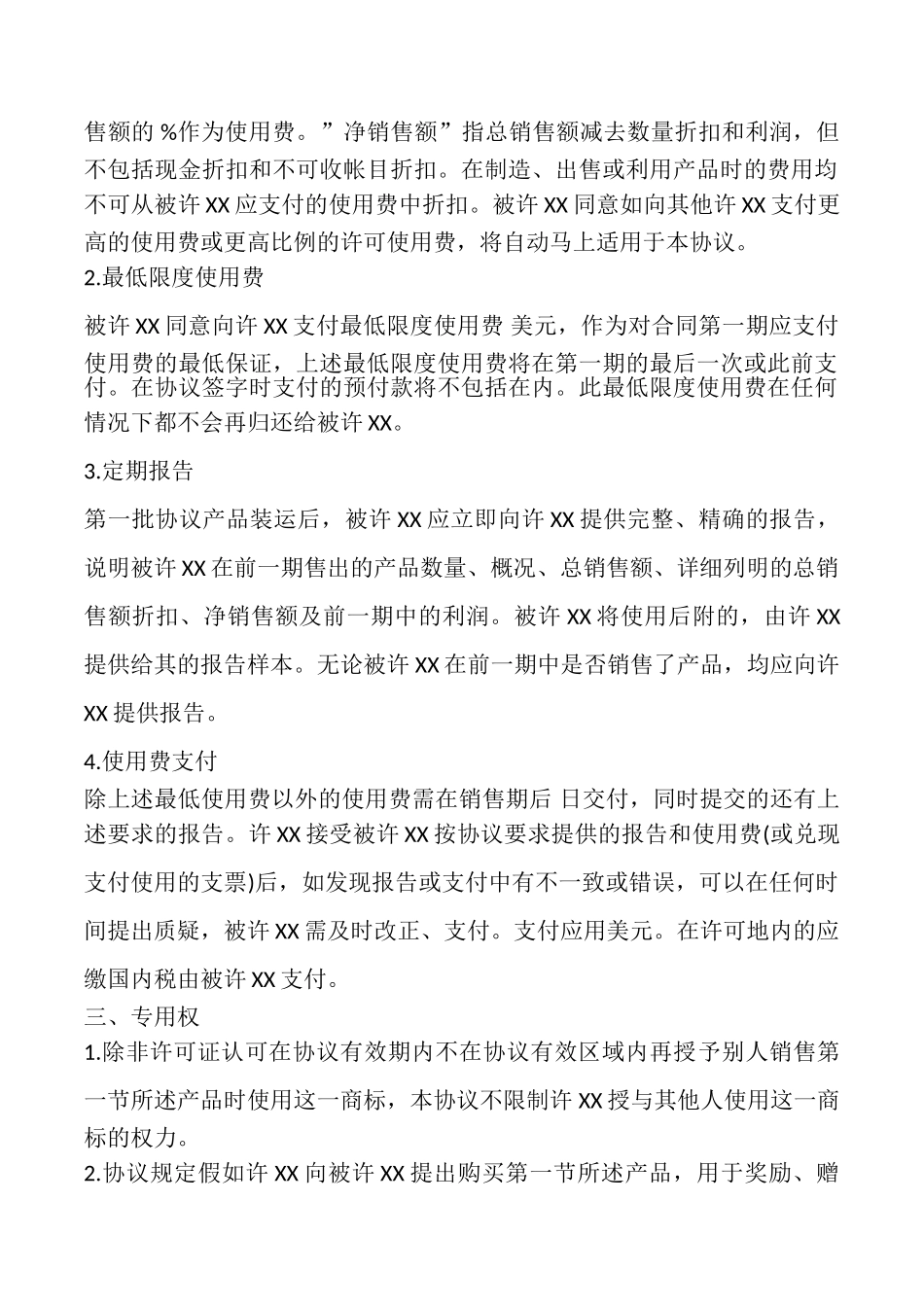 国际商标许可合同样书常用版.doc_第2页