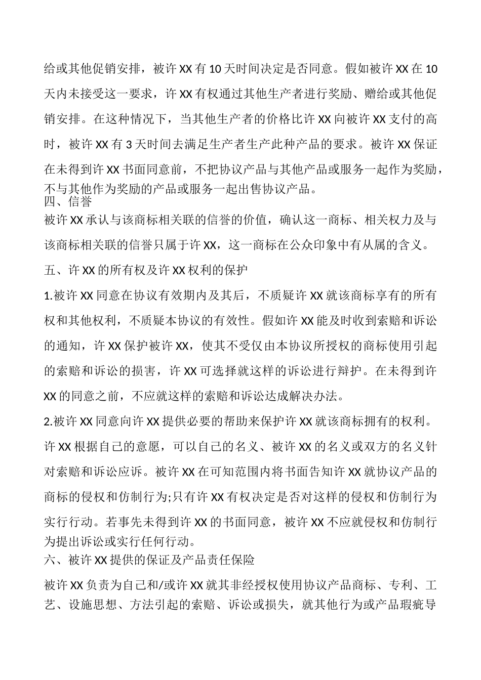 国际商标许可合同样书常用版.doc_第3页