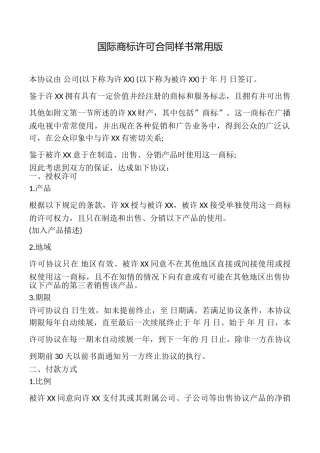 国际商标许可合同样书常用版.doc