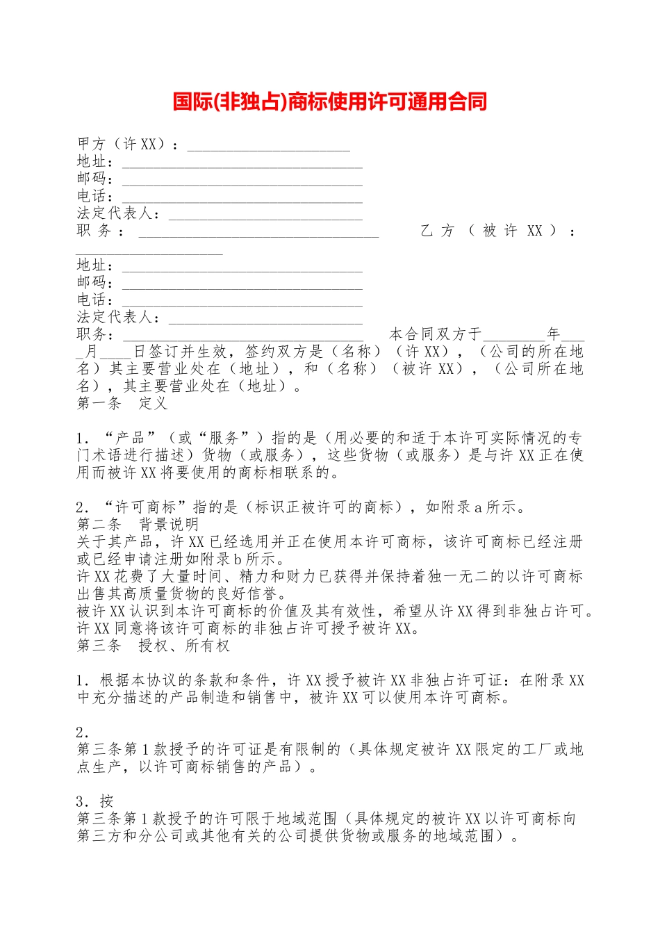 国际商标使用许可通用合同——范本_第1页