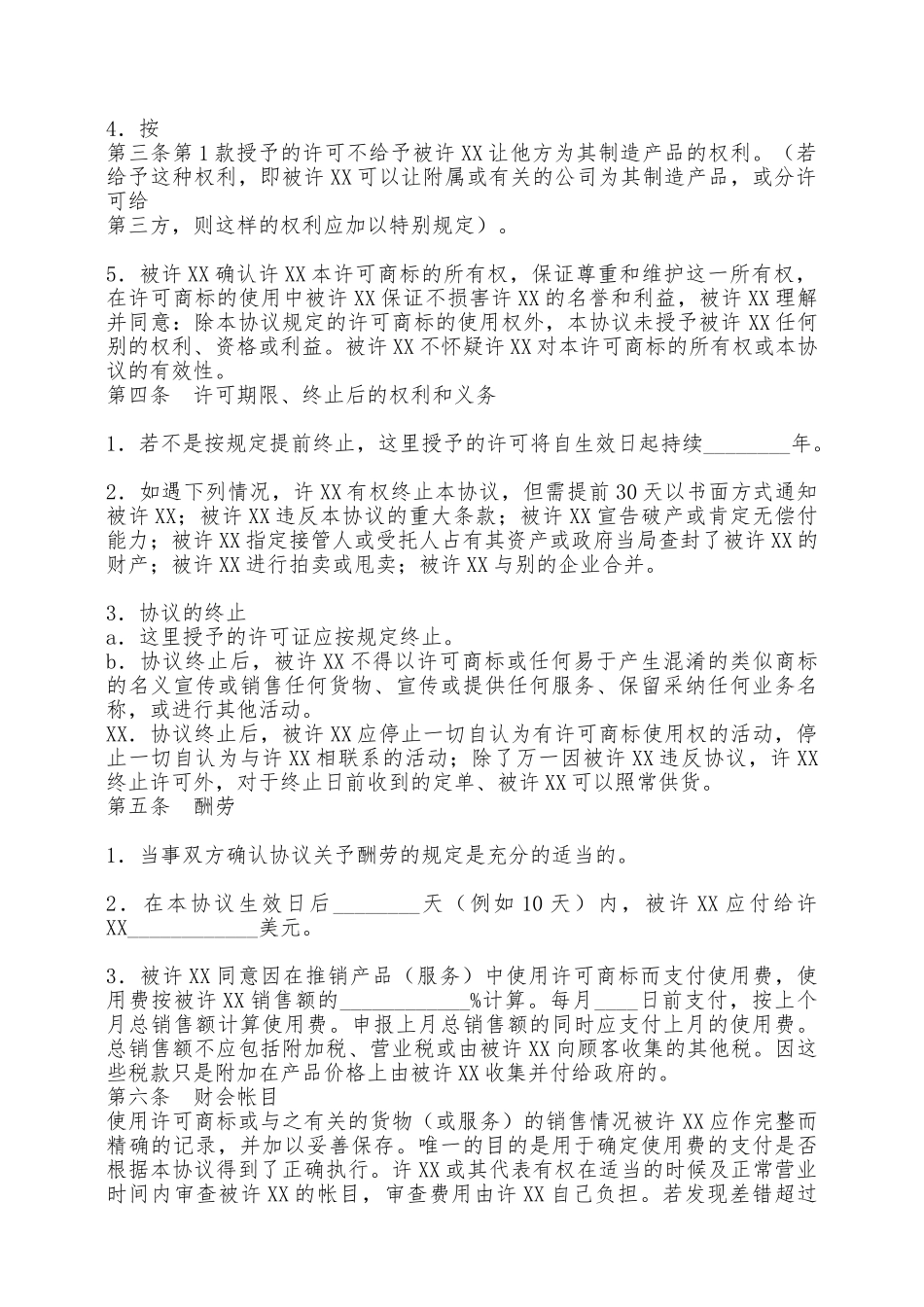 国际商标使用许可通用合同——范本_第2页