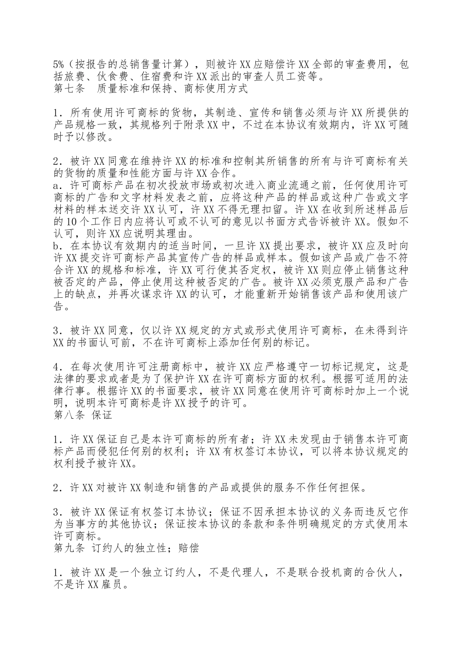 国际商标使用许可通用合同——范本_第3页