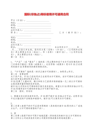 国际商标使用许可通用合同——范本