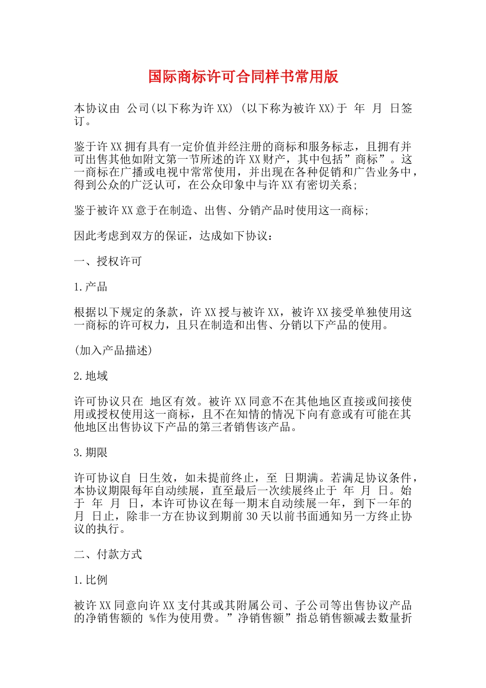 国际商标许可合同样书常用版_第1页