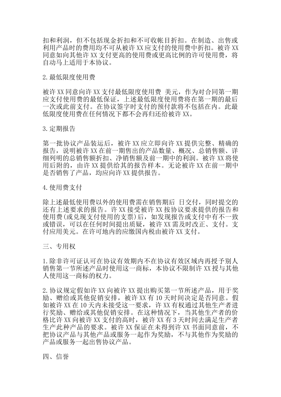 国际商标许可合同样书常用版_第2页