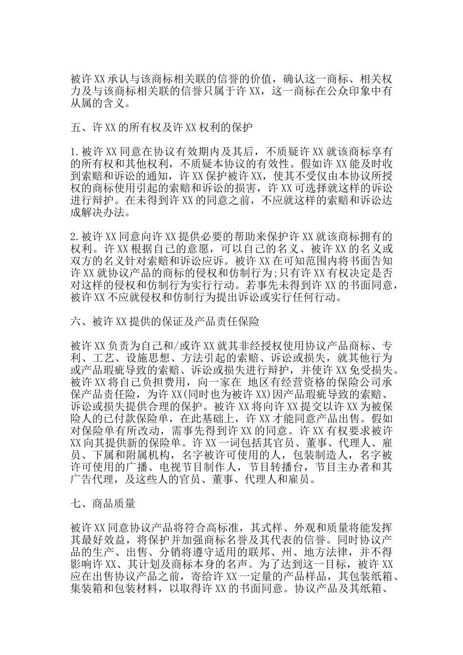 国际商标许可合同样书常用版_第3页