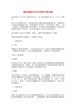国际商标许可合同样书常用版