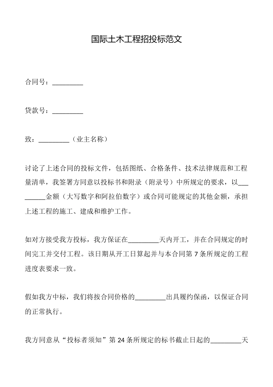 国际土木工程招投标范文_第1页