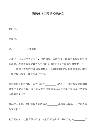 国际土木工程招投标范文