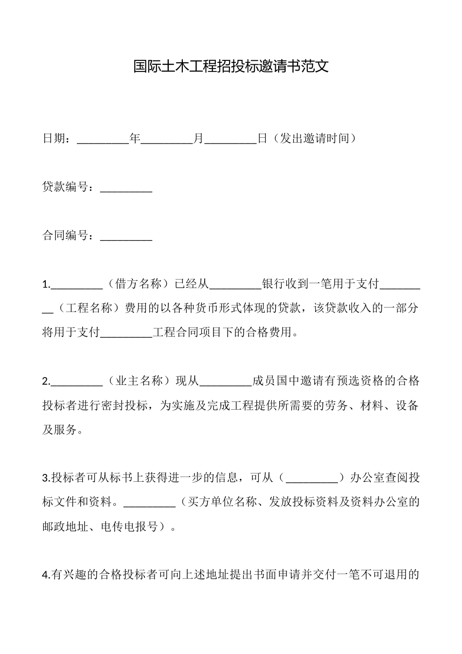 国际土木工程招投标邀请书范文_第1页