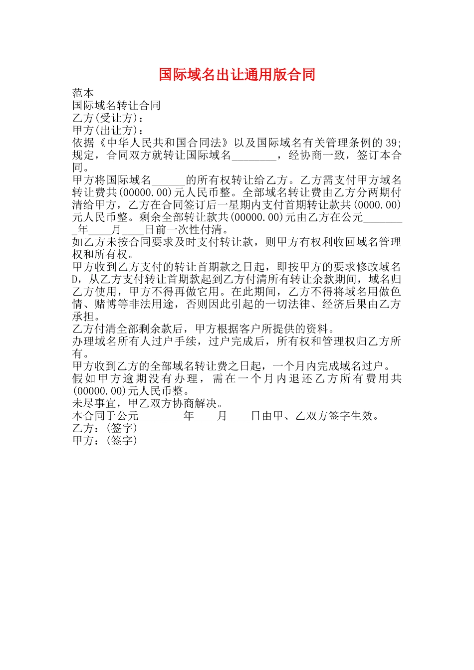 国际域名出让通用版合同_第1页