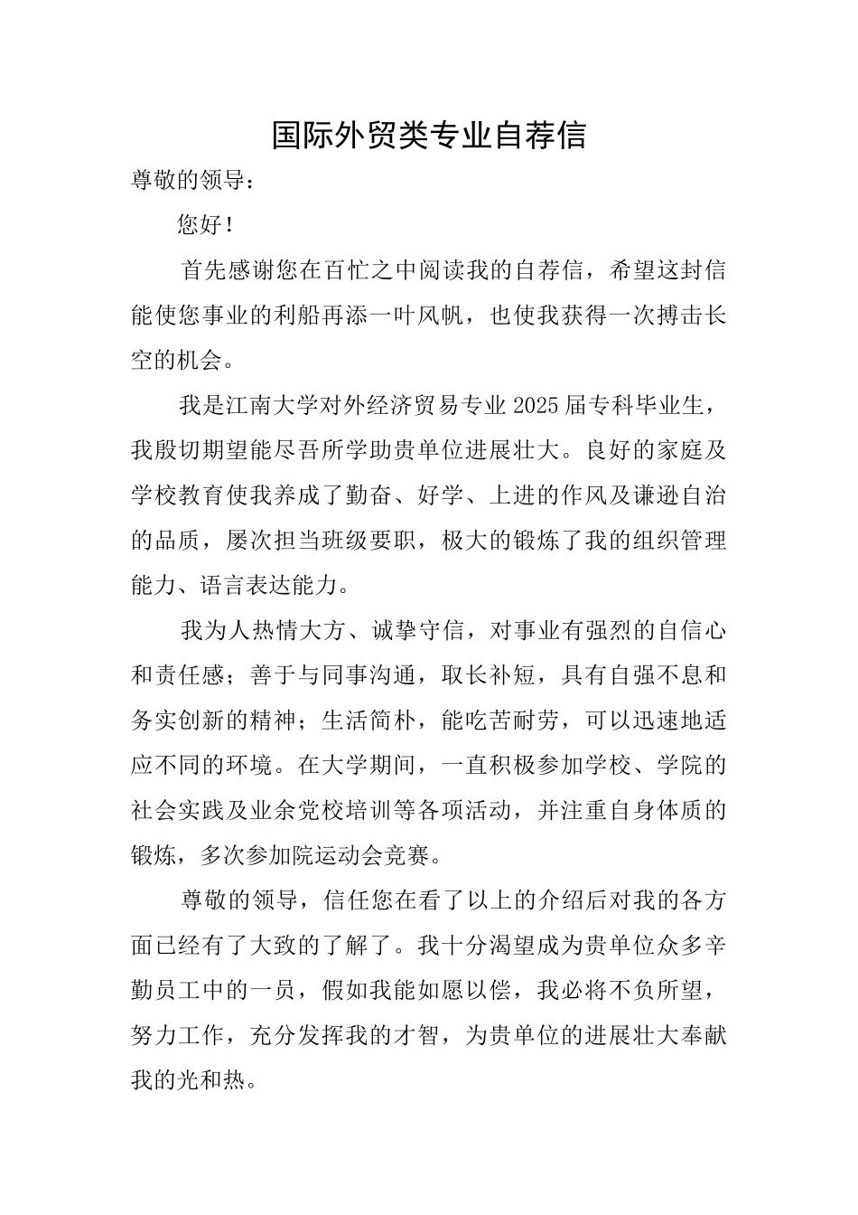 国际外贸类专业自荐信_第1页