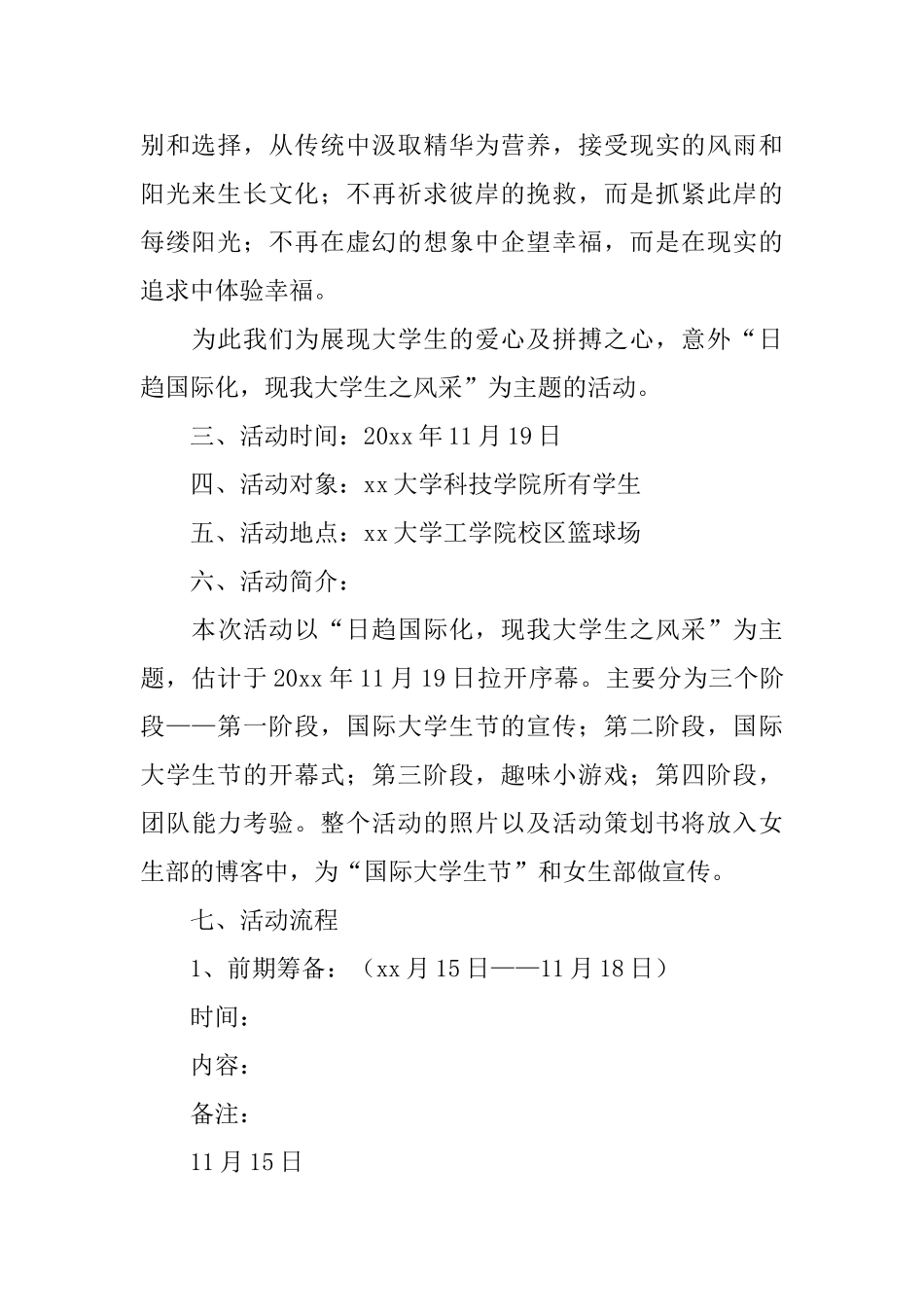 国际大学生节活动策划书_第2页