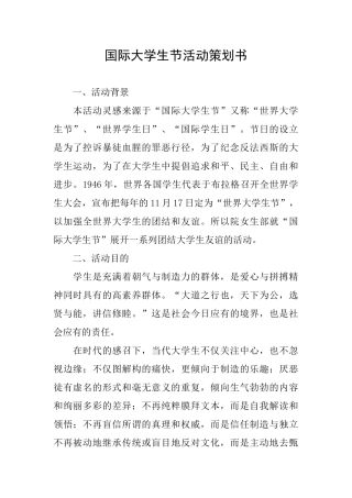 国际大学生节活动策划书