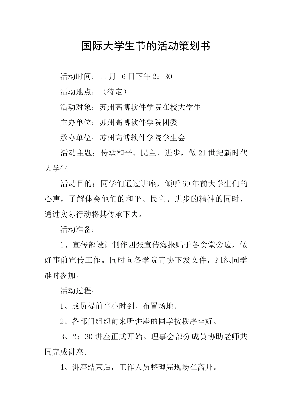 国际大学生节的活动策划书_第1页