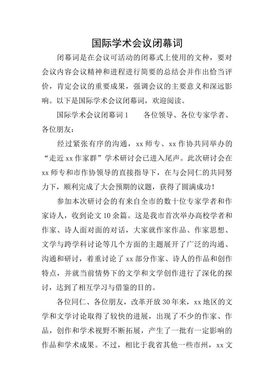 国际学术会议闭幕词_第1页