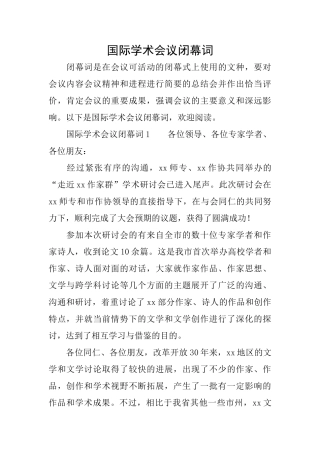 国际学术会议闭幕词