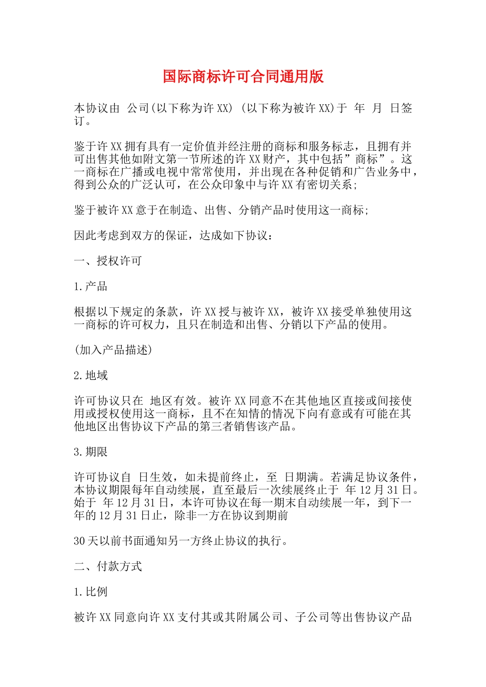 国际商标许可合同通用版_第1页