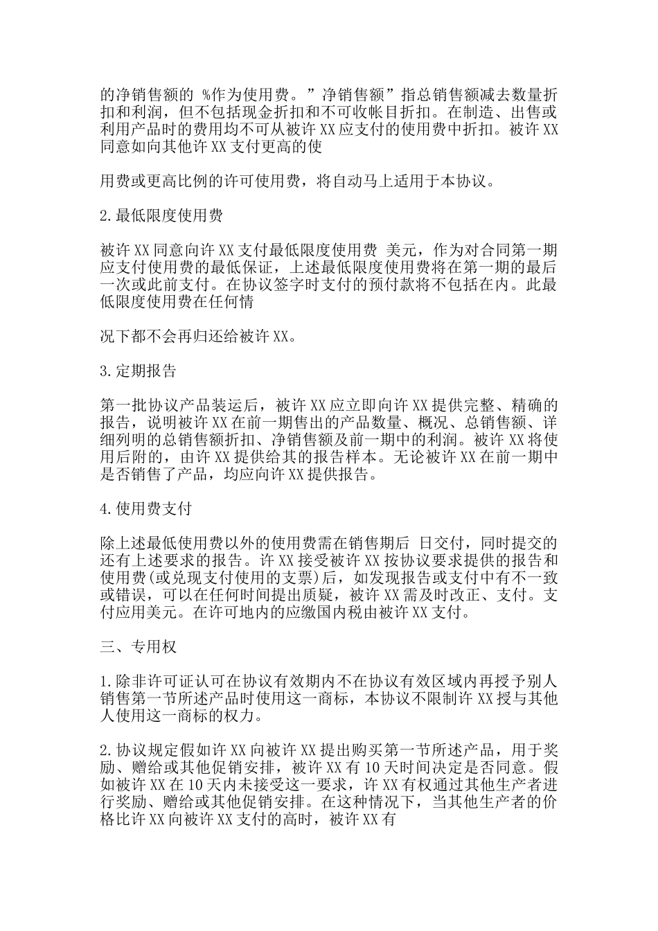 国际商标许可合同通用版_第2页