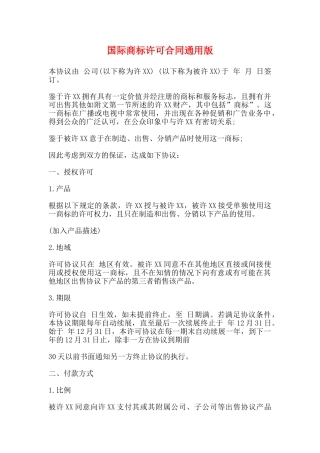 国际商标许可合同通用版