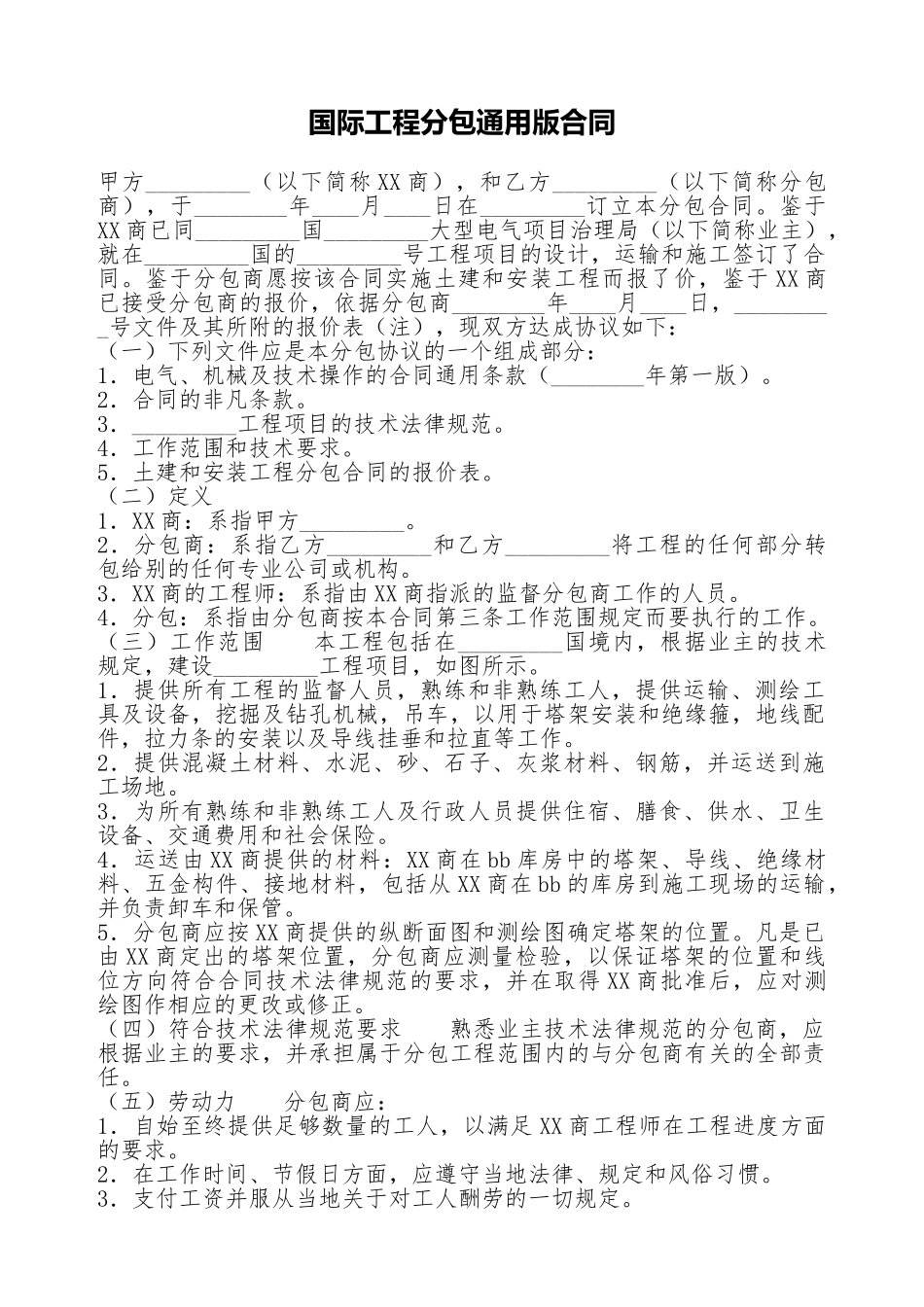 国际工程分包通用版合同_第1页