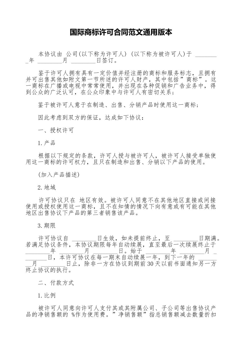 国际商标许可合同范文通用版本_第1页