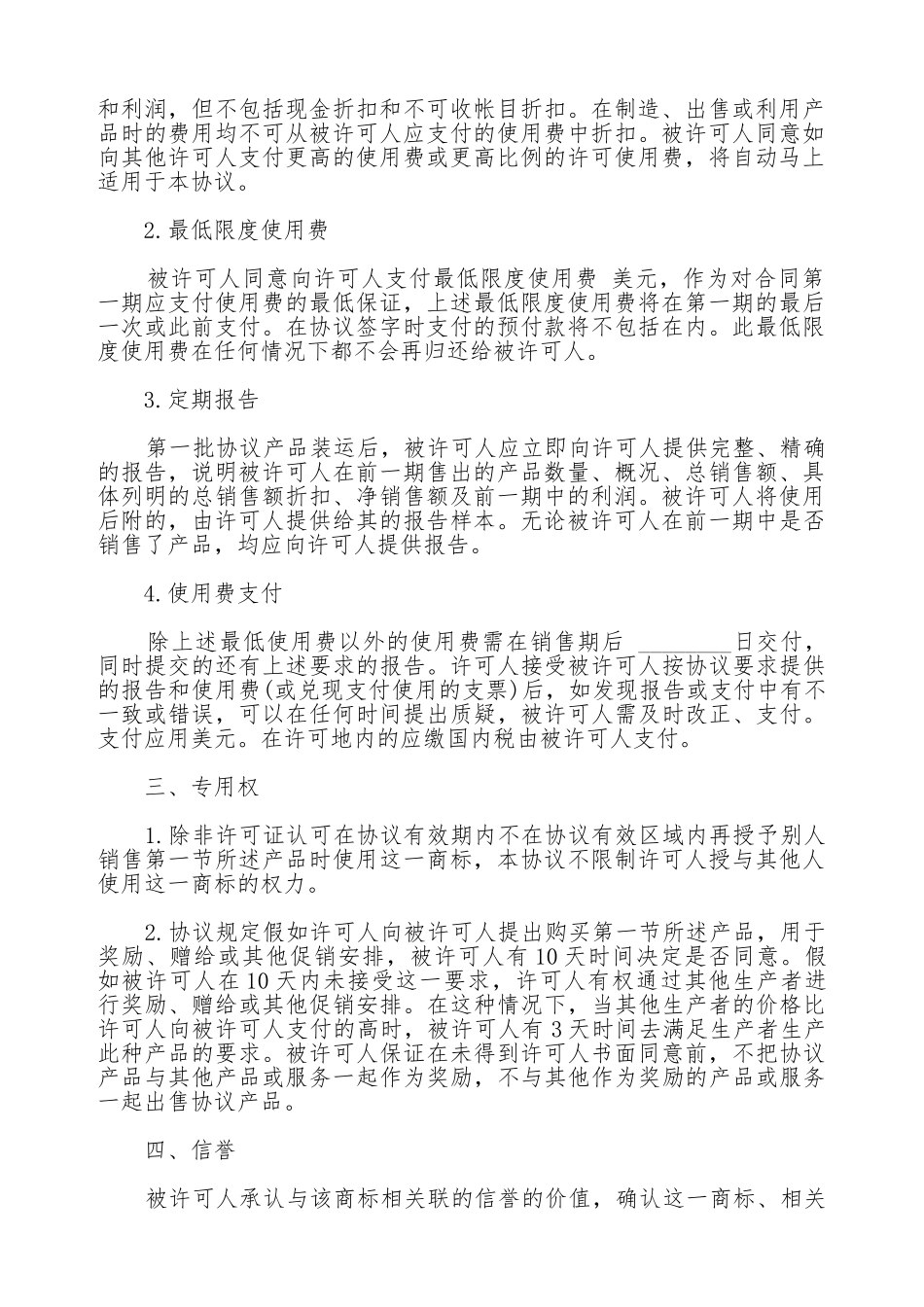 国际商标许可合同范文通用版本_第2页