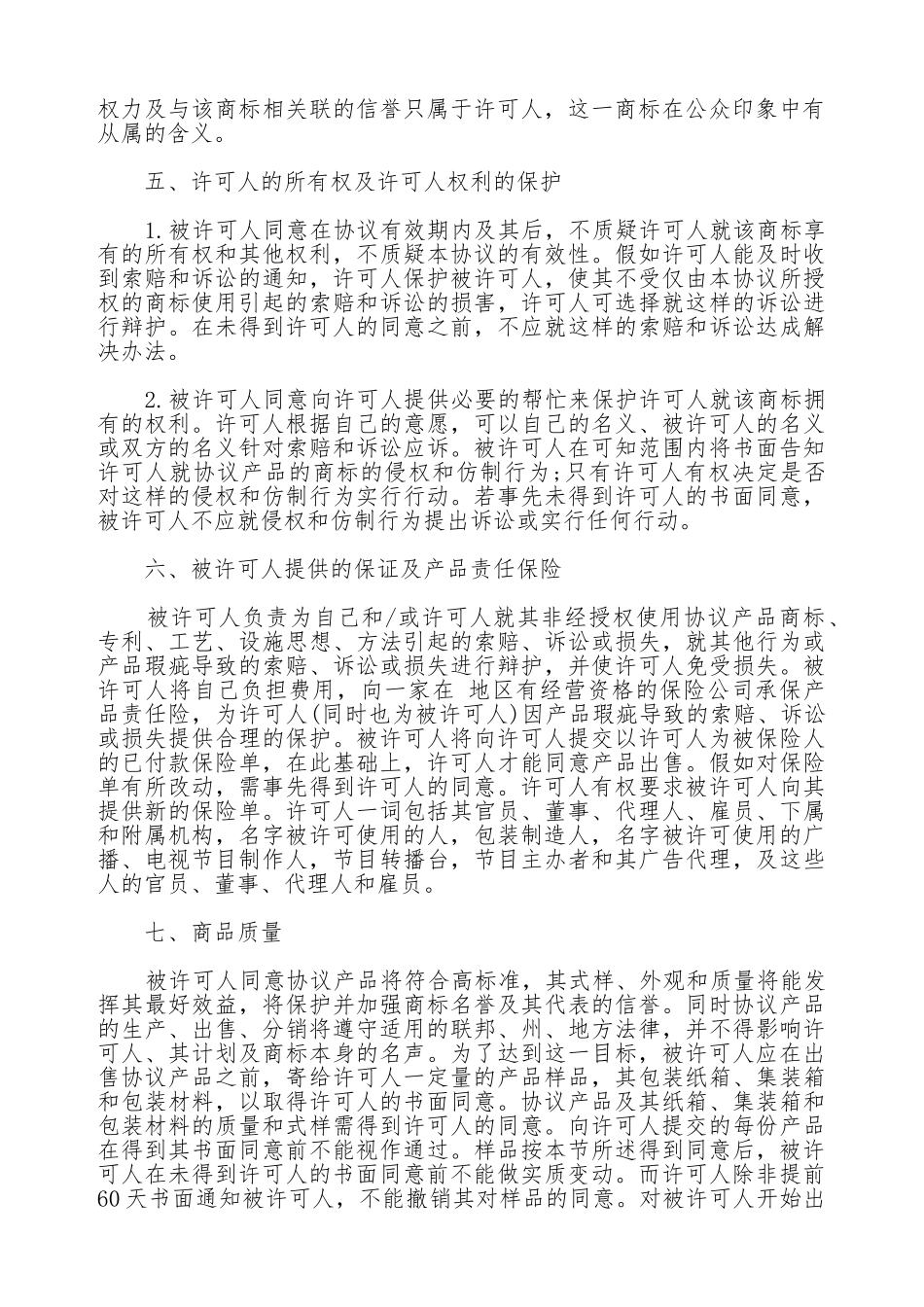 国际商标许可合同范文通用版本_第3页