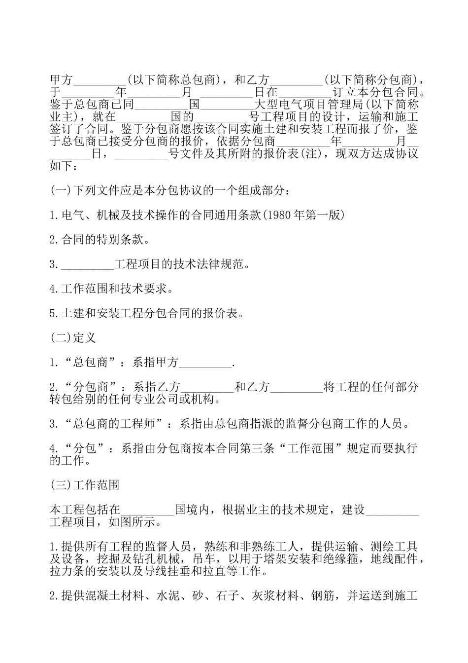 国际工程分包合同书——_第2页